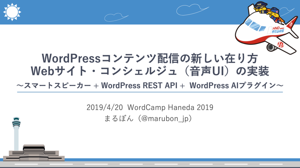 WordCamp Haneda 2019 セッションスライドの公開 | Webサイト・コンシェルジュ（音声UI）の実装