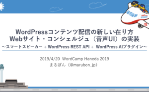 WordCamp Haneda 2019 セッションスライドの公開 | Webサイト・コンシェルジュ（音声UI）の実装